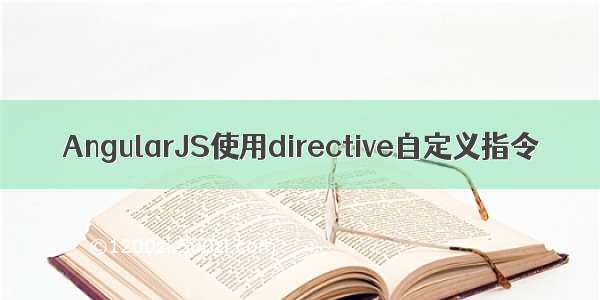 AngularJS使用directive自定义指令