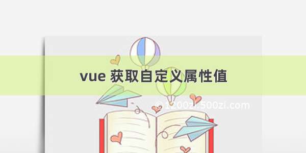 vue 获取自定义属性值