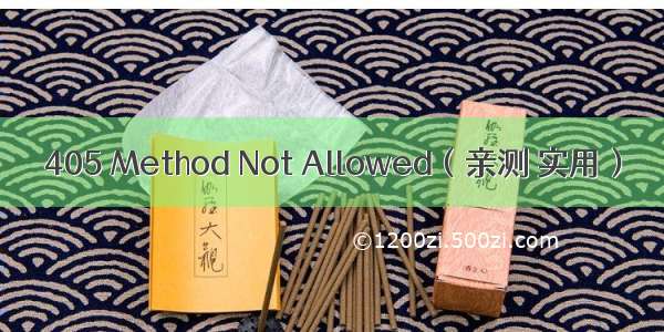 405 Method Not Allowed（亲测 实用）