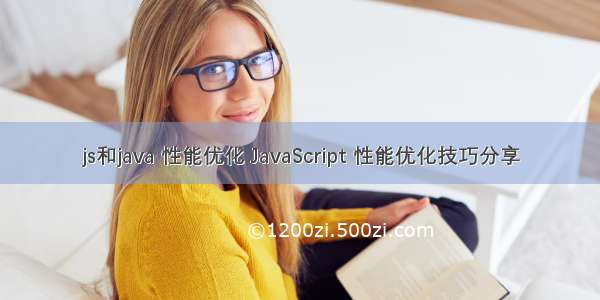 js和java 性能优化 JavaScript 性能优化技巧分享