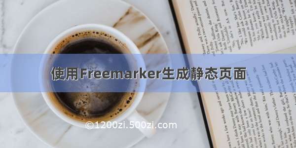 使用Freemarker生成静态页面