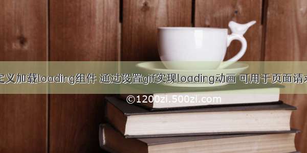 前端Vue自定义加载loading组件 通过设置gif实现loading动画 可用于页面请求前loading