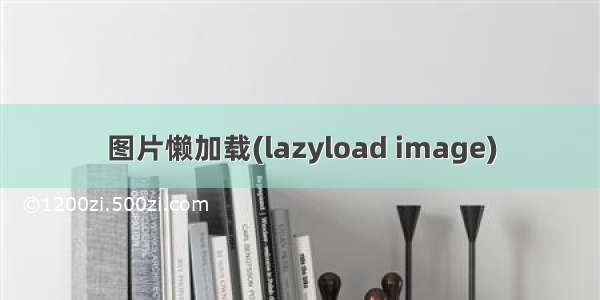 图片懒加载(lazyload image)