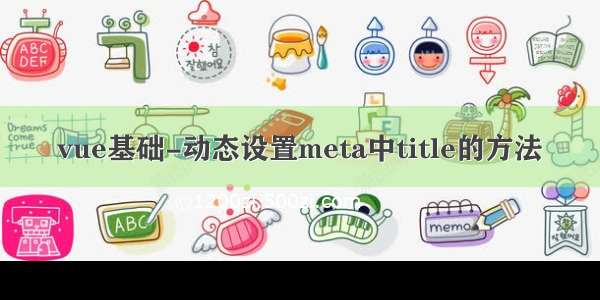 vue基础-动态设置meta中title的方法