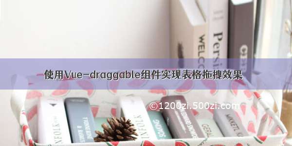 使用Vue-draggable组件实现表格拖拽效果