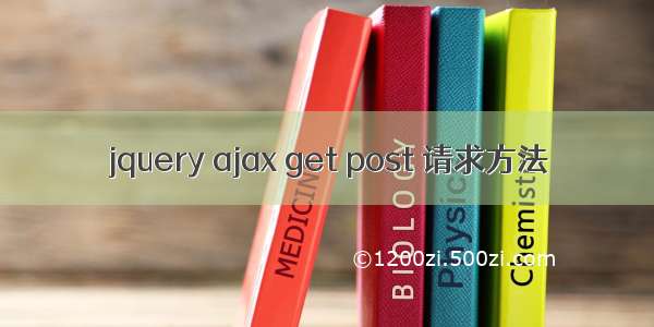 jquery ajax get post 请求方法