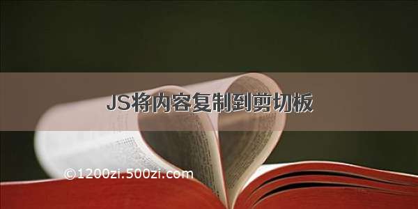 JS将内容复制到剪切板