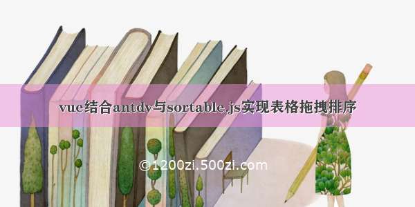 vue结合antdv与sortable.js实现表格拖拽排序