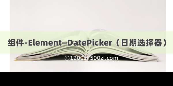 组件-Element—DatePicker（日期选择器）