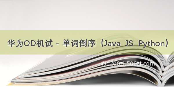 华为OD机试 - 单词倒序（Java  JS  Python）