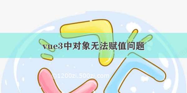 vue3中对象无法赋值问题