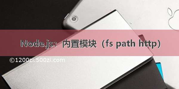 Node.js：内置模块（fs path http）