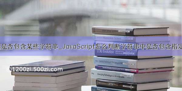 js 正则是否包含某些字符串_JavaScript怎么判断字符串中是否包含指定字符？