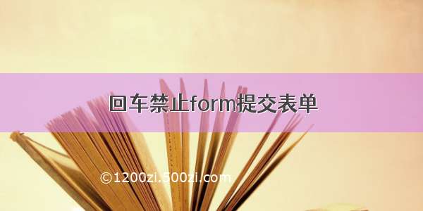 回车禁止form提交表单