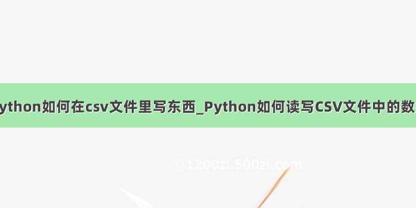 python如何在csv文件里写东西_Python如何读写CSV文件中的数据