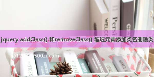 html移除class属性 jquery addClass() 和removeClass() 被选元素添加类名删除类名class属性的使用...