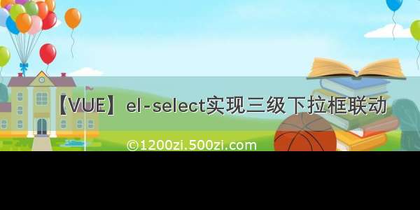 【VUE】el-select实现三级下拉框联动