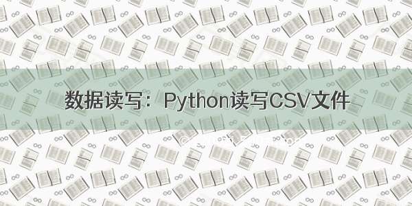 数据读写：Python读写CSV文件