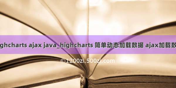 highcharts ajax java_highcharts 简单动态加载数据 ajax加载数据