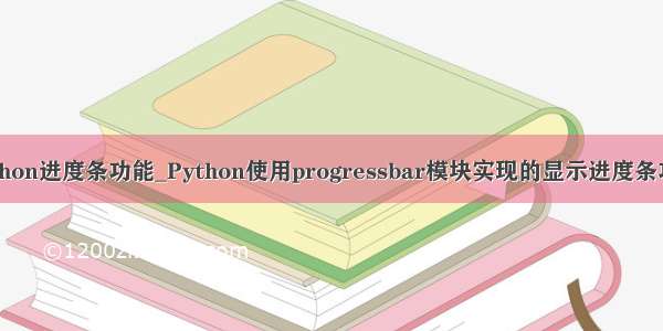 python进度条功能_Python使用progressbar模块实现的显示进度条功能