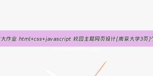 web前端期末大作业 html+css+javascript 校园主题网页设计(南京大学3页)个人毕设专用