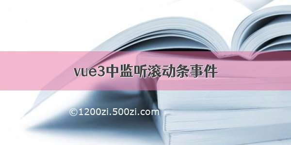 vue3中监听滚动条事件