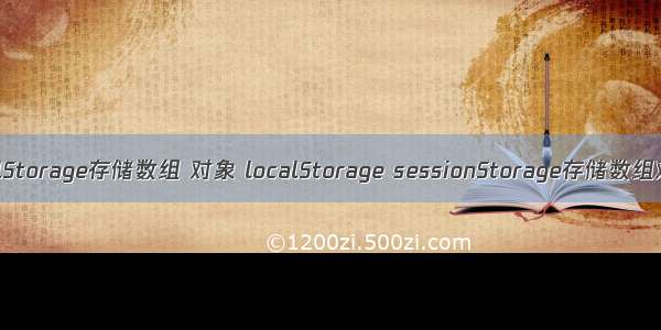 localStorage存储数组 对象 localStorage sessionStorage存储数组对象