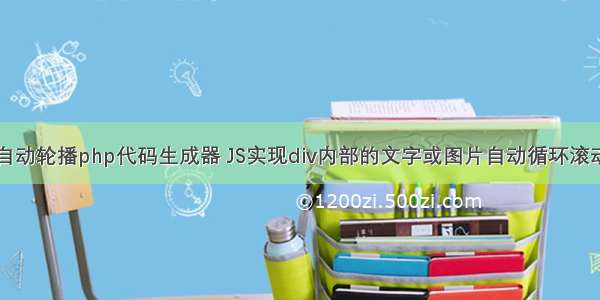 图片自动轮播php代码生成器 JS实现div内部的文字或图片自动循环滚动代码