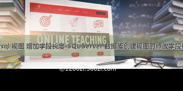 mysql 视图 增加字段长度_SQL Server 数据库创建视图时修改字段长度