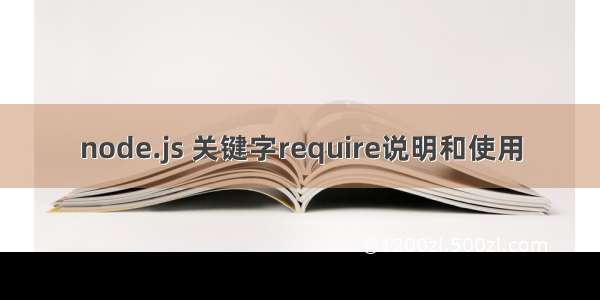 node.js 关键字require说明和使用