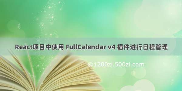 React项目中使用 FullCalendar v4 插件进行日程管理