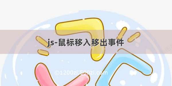 js-鼠标移入移出事件