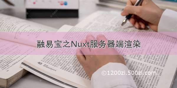 融易宝之Nuxt服务器端渲染