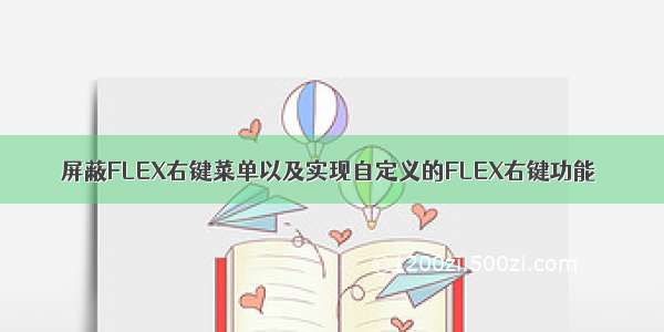 屏蔽FLEX右键菜单以及实现自定义的FLEX右键功能