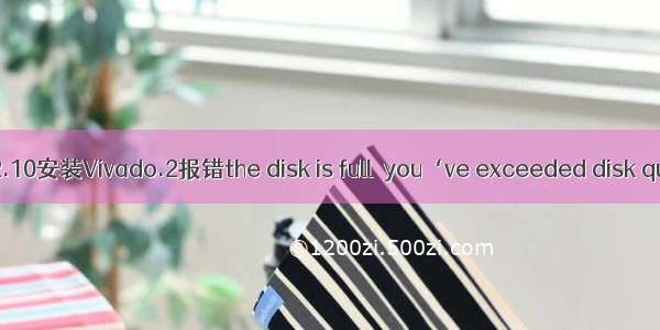 【Vivado】Ubuntu22.10安装Vivado.2报错the disk is full  you‘ve exceeded disk quota及无法启动解决