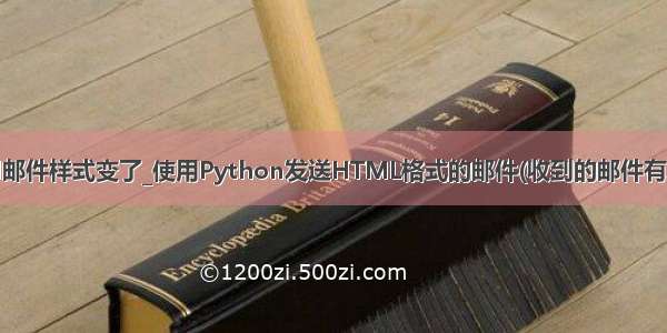 python发送html邮件样式变了_使用Python发送HTML格式的邮件(收到的邮件有发送方才是正解)...