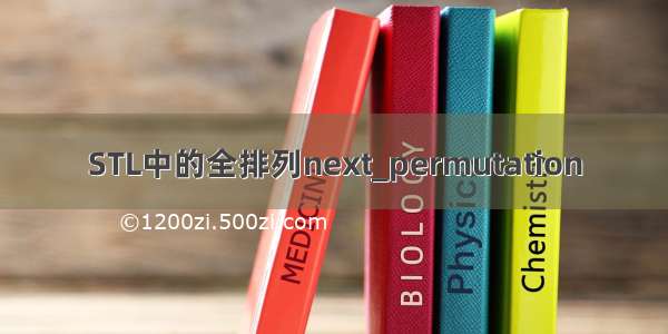 STL中的全排列next_permutation