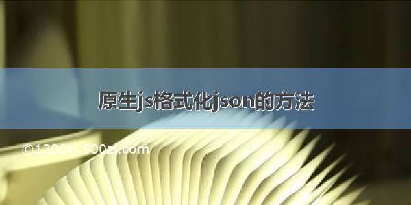 原生js格式化json的方法