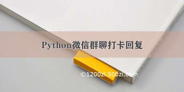 Python微信群聊打卡回复