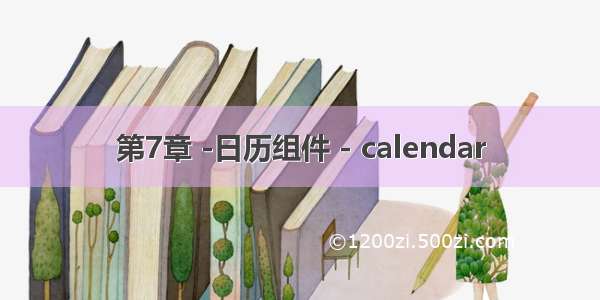 第7章 -日历组件 - calendar