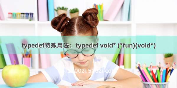 typedef特殊用法：typedef void* (*fun)(void*)