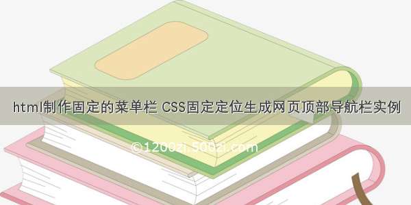 html制作固定的菜单栏 CSS固定定位生成网页顶部导航栏实例