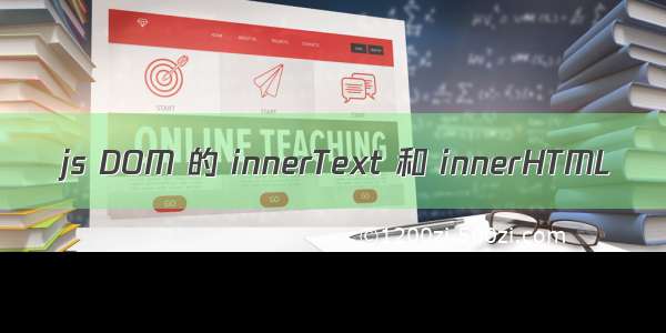 js DOM 的 innerText 和 innerHTML
