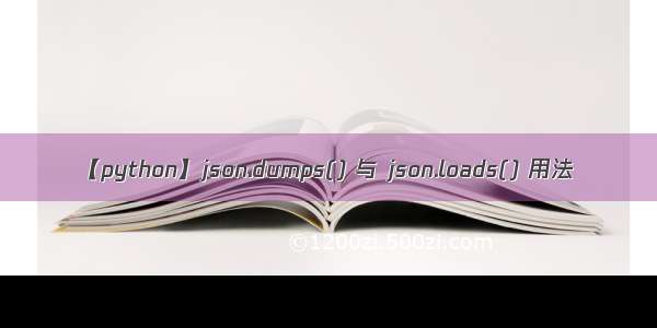 【python】json.dumps() 与 json.loads() 用法