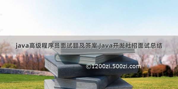 java高级程序员面试题及答案 Java开发社招面试总结