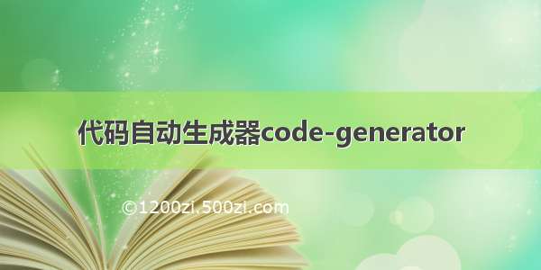 代码自动生成器code-generator