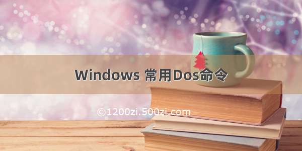 Windows 常用Dos命令