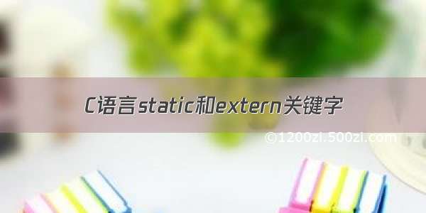 C语言static和extern关键字