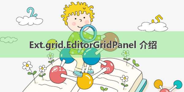 Ext.grid.EditorGridPanel 介绍