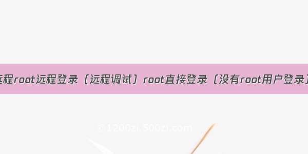 ubuntu无法远程root远程登录（远程调试）root直接登录（没有root用户登录）（创建root